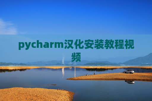 pycharm汉化安装教程视频 pycharm汉化安装教程视频