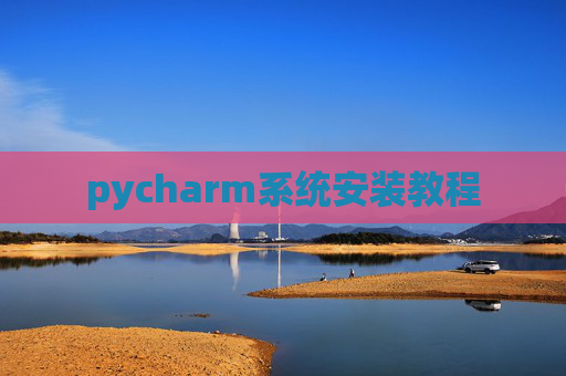 pycharm系统安装教程